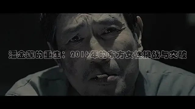 潘金莲的重生：2016年的东方女性挑战与突破