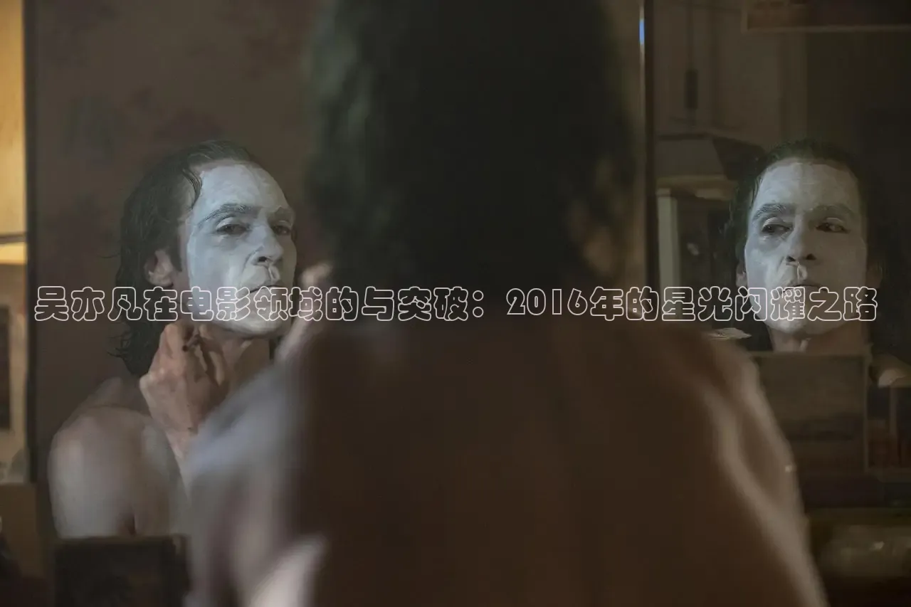 吴亦凡在电影领域的与突破：2016年的星光闪耀之路