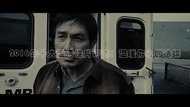 2016年十大温情佳片评选：温暖你心的选择