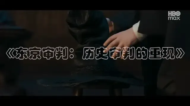 《东京审判：历史审判的重现》