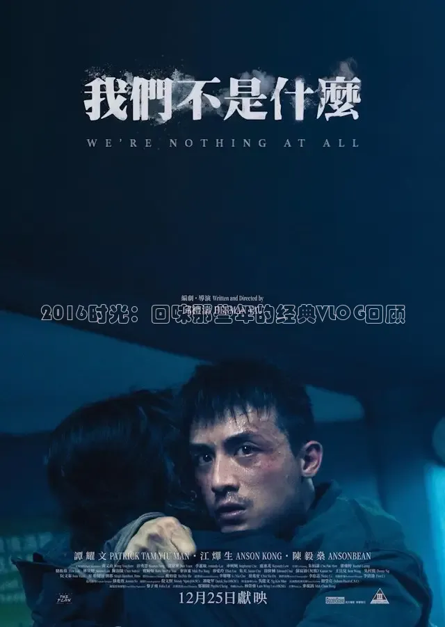 2016时光：回味那些年的经典VLOG回顾