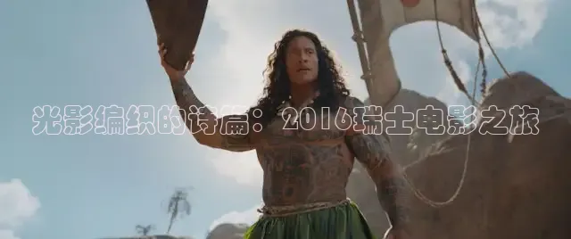 光影编织的诗篇：2016瑞士电影之旅