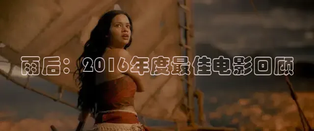 雨后：2016年度最佳电影回顾