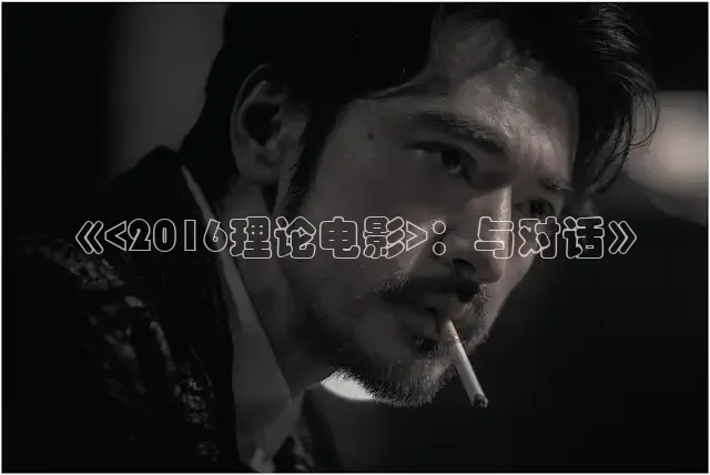《<2016理论电影>：与对话》