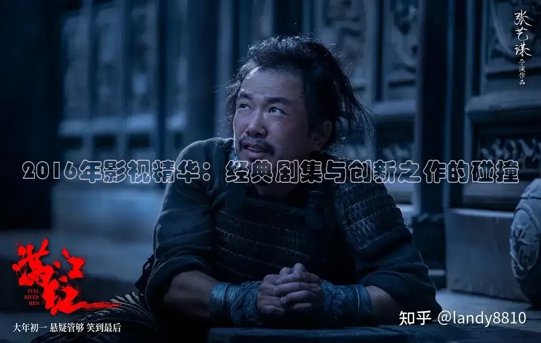 2016年影视精华：经典剧集与创新之作的碰撞
