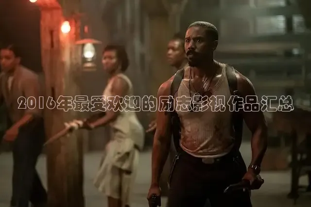 2016年最受欢迎的励志影视作品汇总