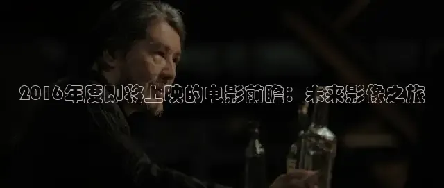 2016年度即将上映的电影前瞻：未来影像之旅
