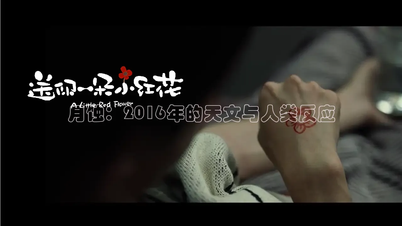 月蚀：2016年的天文与人类反应