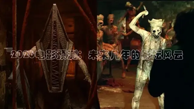 2026电影预测：未来几年的影坛风云