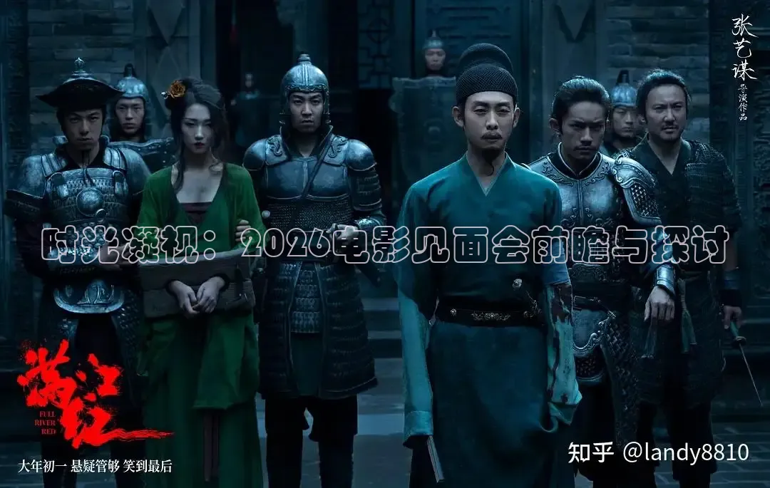 时光凝视：2026电影见面会前瞻与探讨
