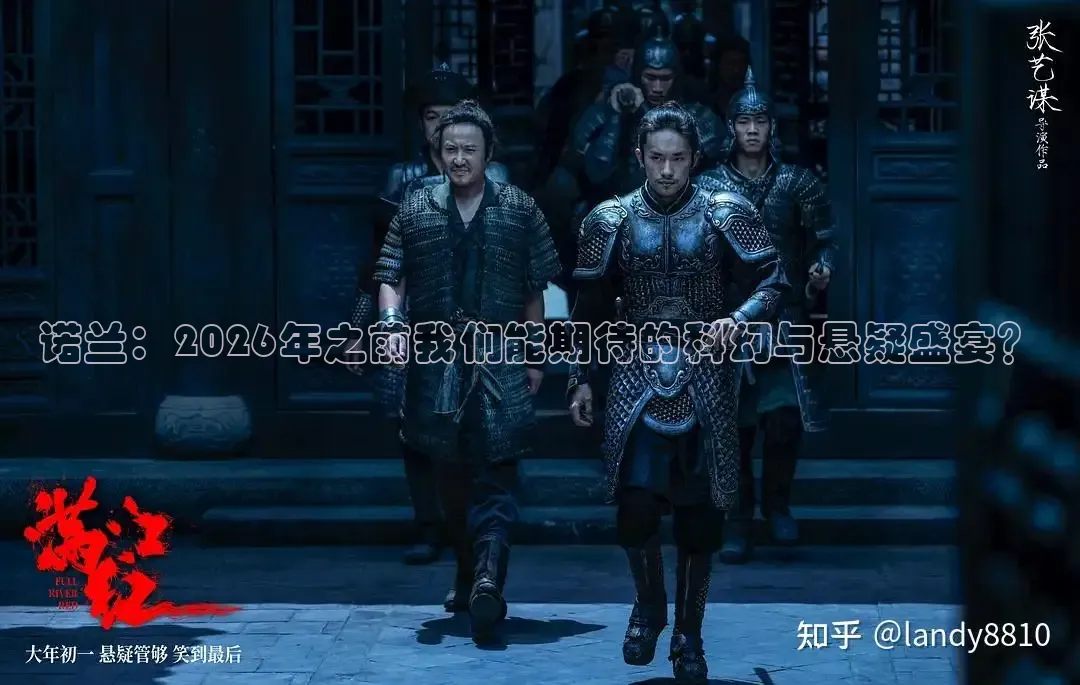 诺兰：2026年之前我们能期待的科幻与悬疑盛宴？
