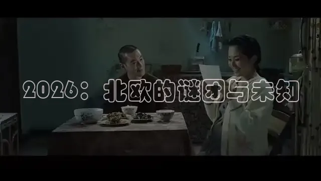 2026：北欧的谜团与未知