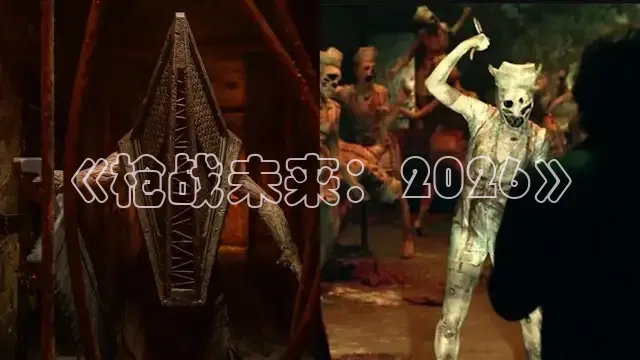 《枪战未来：2026》