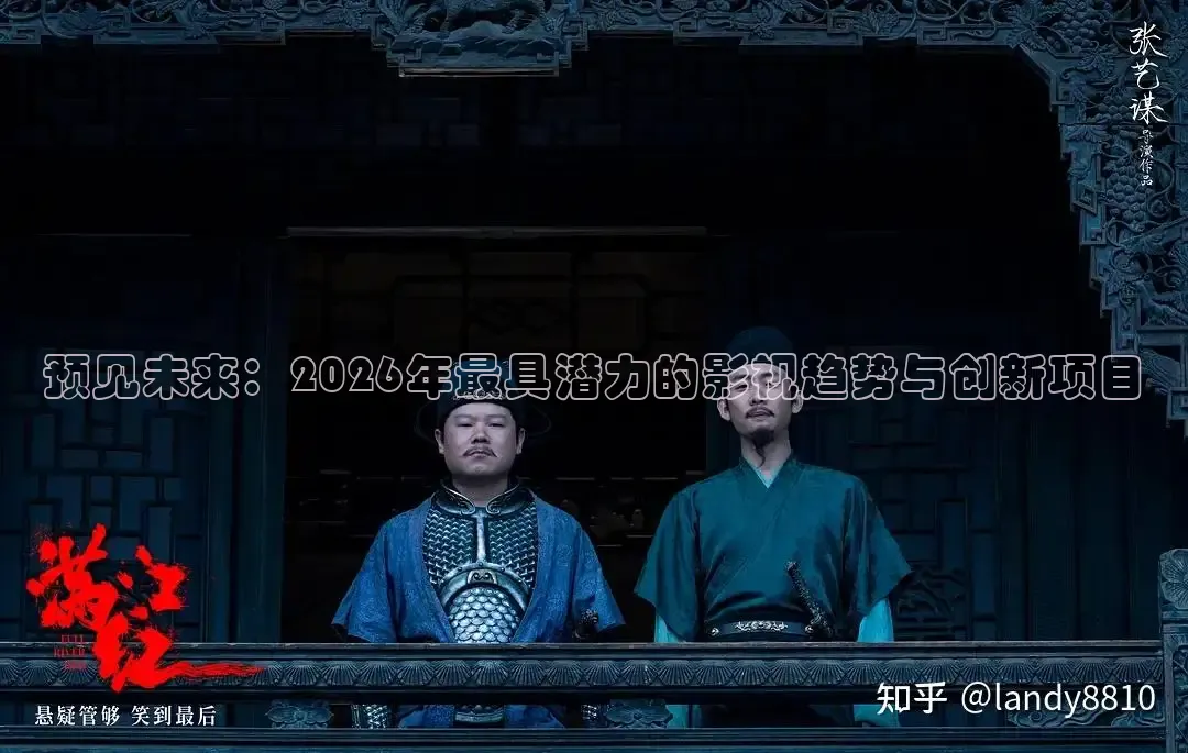 预见未来：2026年最具潜力的影视趋势与创新项目
